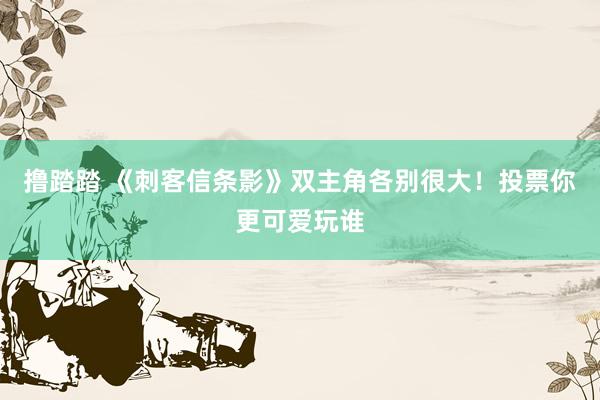 撸踏踏 《刺客信条影》双主角各别很大！投票你更可爱玩谁
