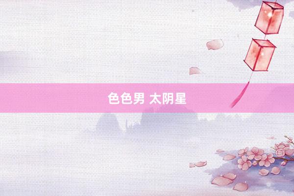 色色男 太阴星